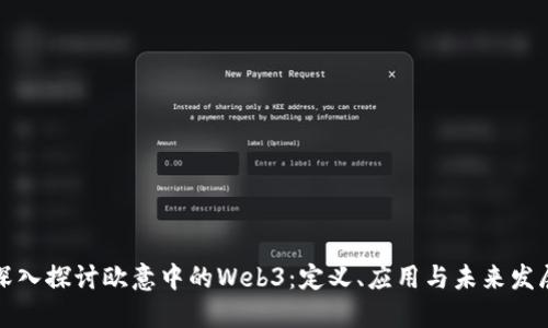 深入探讨欧意中的Web3：定义、应用与未来发展