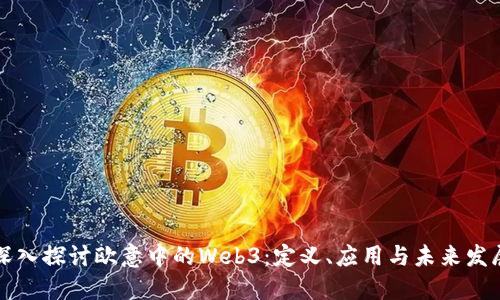 深入探讨欧意中的Web3：定义、应用与未来发展