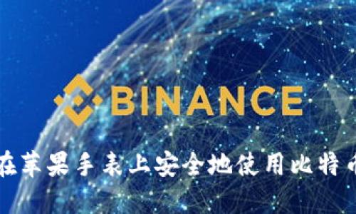 如何在苹果手表上安全地使用比特币钱包