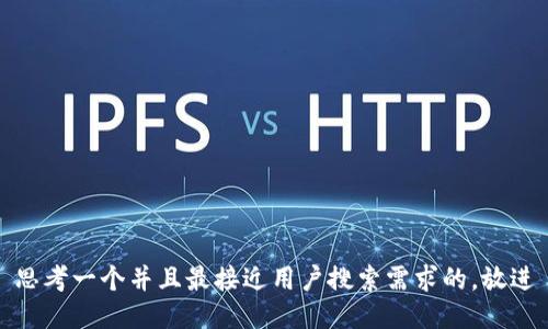 思考一个并且最接近用户搜索需求的，放进