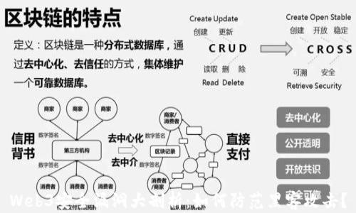 
Web3安全漏洞大剖析：如何防范黑客攻击？