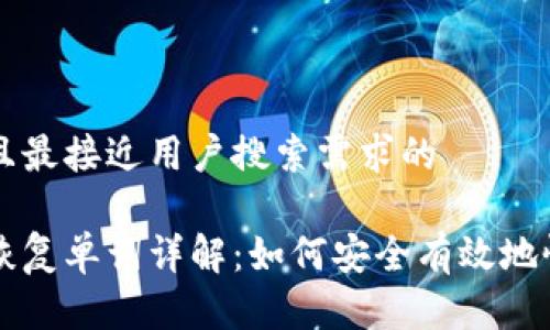 思考一个并且最接近用户搜索需求的 

比特币钱包恢复单词详解：如何安全有效地恢复你的资产