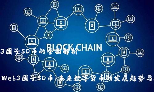 关于Web3团子SD币的全面解析

的
全面解析Web3团子SD币：未来数字货币的发展趋势与投资机会