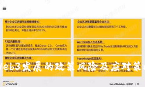 国内Web3发展的政策风险及应对策略分析