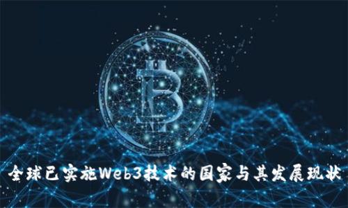 全球已实施Web3技术的国家与其发展现状