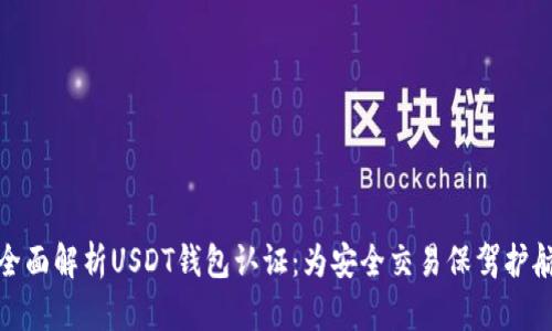 全面解析USDT钱包认证：为安全交易保驾护航