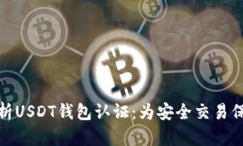 全面解析USDT钱包认证：为安全交易保驾护航