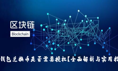 TP钱包兑换币是否需要授权？全面解析与实用指南