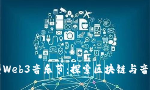 国内首个大型Web3音乐节：探索区块链与音乐的融合之旅