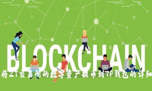 如何将ZT交易所的数字资产提币到TP钱包的详细指南