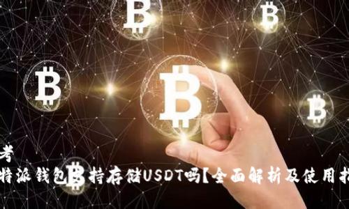 思考  
比特派钱包支持存储USDT吗？全面解析及使用指南