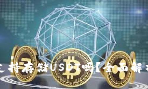 思考  
比特派钱包支持存储USDT吗？全面解析及使用指南