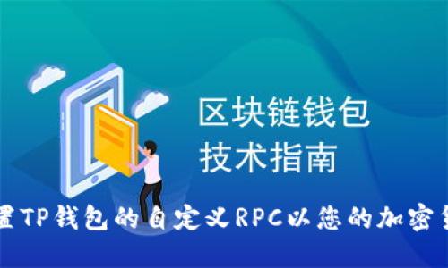 如何设置TP钱包的自定义RPC以您的加密货币交易