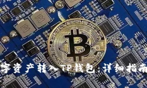 如何将欧易的数字资产转入TP钱包：详细指南与常见问题解答