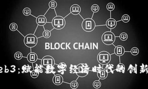 企业级Web3：赋能数字经济时代的创新解决方案