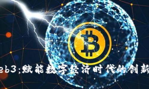 企业级Web3：赋能数字经济时代的创新解决方案