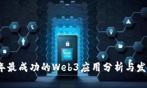 2023年最成功的Web3应用分析与发展趋势