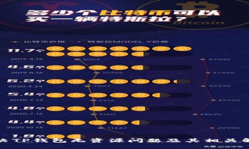 如何解决TP钱包无资源问题及其相关解决方案