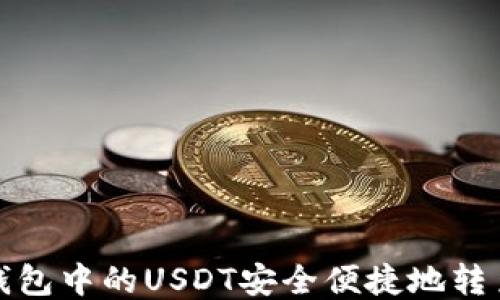 
如何将钱包中的USDT安全便捷地转至交易所