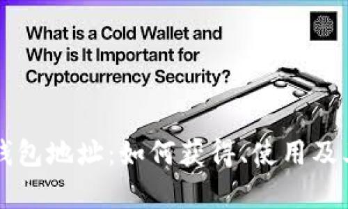 比特币快钱包地址：如何获得、使用及其优势分析