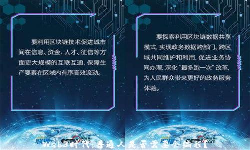 
Web3时代：普通人是否需要会编程？