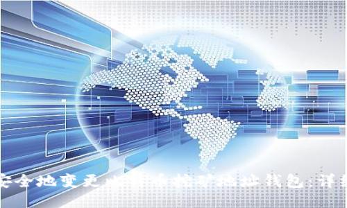 如何安全地变更比特币挖矿地址钱包：详细指南