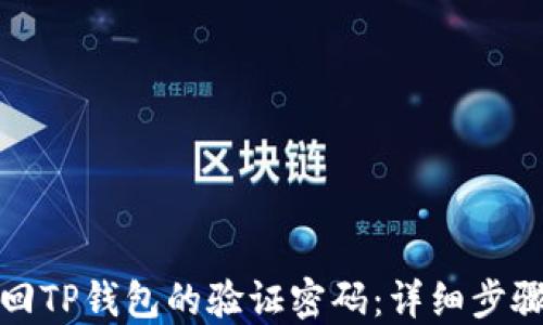 
如何找回TP钱包的验证密码：详细步骤与技巧