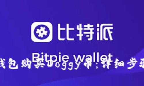  和 关键词

如何通过TP钱包购买Doggy币：详细步骤与注意事项