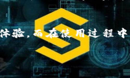   如何通过TP钱包安全、高效地购买加密货币 / 
 guanjianci TP钱包, 买币, 加密货币 /guanjianci 

近年来，加密货币行业逐渐走入大众视野，而TP钱包作为一个多功能的数字资产钱包，因其安全性和用户友好的操作界面，受到了越来越多用户的青睐。接下来我们将详细介绍如何通过TP钱包购买币，并提供有用的信息帮助用户在加密货币交易中做出明智的决策。

一、TP钱包概述
TP钱包是一种去中心化的数字资产钱包，支持多种主流的加密货币，如Ethereum（以太坊）、Bitcoin（比特币）、Tron（波场）等。TP钱包的优势在于其简单易用，用户可以方便地进行数字资产的存储、管理及交易。该钱包采用了多重安全机制，包括私钥由用户自己掌管、冷存储等，极大地提高了用户的资产安全性。

二、下载和安装TP钱包
要开始使用TP钱包，首先需要下载并安装该应用程序。TP钱包支持iOS和Android两个平台。用户可以通过以下步骤完成下载：

ol
    li前往App Store（iOS）或Google Play（Android）搜索“TP钱包”。/li
    li点击下载并安装应用程序。/li
    li完成安装后，打开TP钱包并创建新的Wallet（钱包），或通过助记词/私钥导入已有的钱包。/li
/ol

三、创建钱包账户
在开设TP钱包账户时，用户需要选择备份助记词，以确保在丢失设备或账户被盗的情况下仍能找回钱包。建议用户将助记词妥善保管，最好不要将其保存在电子设备中，以防信息泄露。

四、购买加密货币的步骤
使用TP钱包购买加密货币的步骤如下：

h41. 加入兑换平台/h4
TP钱包与各大交易所和兑换平台合作，用户需要先进入发行商平台，选择希望购买的加密货币。

h42. 选择支付方式/h4
用户可以根据自身的需求选择适合自己的支付方式，包括信用卡、借记卡或其他数字货币等。TP钱包支持多种支付渠道，具体取决于用户所在地和金融机构。

h43. 输入购买金额/h4
在选择好支付方式后，用户需要输入希望购买的加密货币数量。TP钱包会实时显示该交易的费用和汇率。

h44. 确认交易信息/h4
用户在确认交易信息时需仔细检查输入的地址和金额是否正确，确认无误后即可点击“确认交易”。

h45. 等待确认/h4
交易发起后，通常需要数分钟到十分钟不等。用户可以在TP钱包中实时查看交易状态，待区块链确认后，加密货币将会显示在用户的余额中。

五、TP钱包的安全性保障
安全性是TP钱包的重要卖点之一。TP钱包采用现代加密技术，确保用户的私钥和交易信息处于安全状态。同时，TP钱包还提供用户两步验证、指纹识别等功能，提升了账户的安全性。

六、常见问题解答

h41. TP钱包是否支持所有主流币种？/h4
TP钱包支持多种主流加密货币，包括但不限于比特币、以太坊、波场等。然而，某些小型或不太常见的币种可能不在支持列表中。在使用之前，建议用户先在TP钱包的官方网站查看支持的币种列表，以确保其数字资产能够正常存储和交易。

h42. TP钱包如何管理多种加密资产？/h4
TP钱包为用户提供币种管理功能。用户在钱包界面可以明显看到各种币种，并可以方便地进行转账、兑换等操作。用户可通过点击所需币种，进入该币种的管理页面，轻松查看资产信息、交易记录及其具体功能。

h43. 如果丢失助记词，怎么办？/h4
助记词是重置钱包的唯一方式，如果用户丢失了助记词，将无法找回钱包及其中的资产。因此，备份助记词非常重要。用户可以将助记词抄写在纸上，并妥善保管。此外，用户还可以选择使用密码管理器等工具进行安全存储。

h44. TP钱包的交易费用是多少？/h4
交易费用通常是根据网络拥堵程度、操作复杂度以及交易所的定价策略而有所不同。在大多数情况下，TP钱包不主动收取手续费，但可能涉及到转账费，这些费用通常是支付给区块链网络的，具体费用可在交易时查看。

h45. TP钱包的客户支持如何？/h4
TP钱包有专门的客服团队，用户可以通过官网、社交媒体及其他在线渠道获取支持。而且TP钱包还设有FAQ（常见问题解答）版块，用户在遇到问题时可以先行查阅。针对某些复杂问题，用户可通过邮件转达客服团队，寻求更详细的帮助。

七、总结与展望
随着加密货币行业的发展，TP钱包也在不断进行更新升级，以适应不断变化的市场需求。通过TP钱包购买加密货币能够为用户提供安全、便捷的体验。而在使用过程中，用户也要时刻保持警惕，做好资产安全保护，避免因操作不当导致资产损失。

希望本文的介绍能够帮助用户更好地理解如何通过TP钱包购买加密货币，并在具体操作中出现任何问题时，有所参考。
