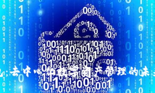 TP钱包：去中心化数字资产管理的未来趋势