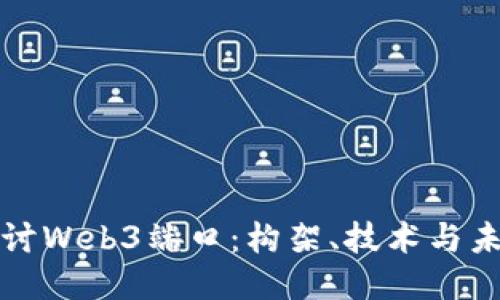 深入探讨Web3端口：构架、技术与未来趋势
