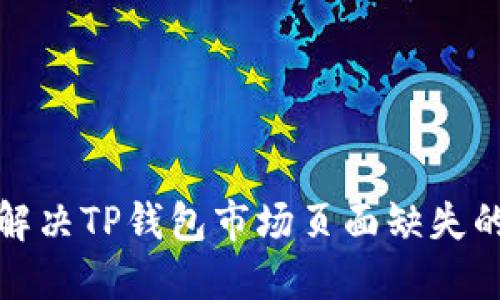 如何解决TP钱包市场页面缺失的问题