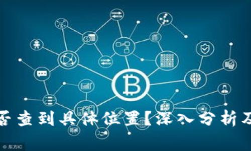 TP钱包地址能否查到具体位置？深入分析及常见问题解答