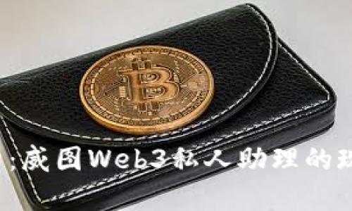  深度解析：威图Web3私人助理的现状与未来
