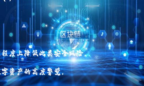   如何解决TP钱包授权恶意提示问题，保护您的数字资产安全 / 
 guanjianci TP钱包, 钱包安全, 授权恶意提示 /guanjianci 

在数字货币日益普及的今天，TP钱包作为一种流行的数字资产管理工具，受到越来越多用户的青睐。然而，随着用户基数的扩大，安全问题也日益突出。尤其是有关TP钱包的授权恶意提示问题，困扰了许多用户。本文将为您详细解析如何解决这一问题，确保您的数字资产安全，并提供关于TP钱包的相关问题解答。

### 1. 什么是TP钱包授权恶意提示？

TP钱包授权恶意提示是指用户在TP钱包中进行某些操作时，系统弹出了关于“授权”的警告提示。这种提示通常源于恶意软件、钓鱼网站或不安全的智能合约。当用户进行资产转移或其他重要操作时，错误的授权可能会导致资产的损失。

恶意提示的主要目的在于诱导用户进行不必要或有风险的授权，从而让攻击者获取用户的私钥或其他敏感信息。一旦用户中招，他们的数字资产就可能在瞬间被转移。

### 2. 如何识别TP钱包授权恶意提示？

识别TP钱包中的恶意提示是用户保护自己资产的第一步。首先，您需要检查提示内容是否合乎常理。例如，若您没有进行任何操作却接到了授权请求，这通常是可疑的。其次，请仔细观察提示框的地址，确保它们是来自可靠的来源。

此外，您可以通过一些官方渠道或社交平台了解最近关于TP钱包可能存在的安全问题。互联网上很多数字货币社区都有实时的信息更新，可以帮助用户识别风险并采取必要的避险措施。

### 3. 如何避免TP钱包授权恶意提示？

为了减少授权恶意提示的出现，用户应采取以下预防措施：

- **确保软件更新**：始终保持TP钱包是最新版本，因为更新通常会修复已知漏洞和问题。

- **谨慎访问链接**：避免通过不明链接访问TP钱包，尤其是在社交媒体或陌生网站中。

- **启用双重认证**：采用双重认证机制，可以在一定程度上保护资产安全。

- **使用硬件钱包**：对于大额资产，考虑使用硬件钱包，这是更安全的一种存储方式。

- **定期检查插件**：如果您使用TP钱包的浏览器扩展，确保您添加的插件是来自合法来源，不要轻易信任未经验证的第三方插件。

### 4. 如何处理TP钱包的授权恶意提示？

如果您已经收到了TP钱包的授权恶意提示，务必采取以下措施来保护您的资产：

- **立即停止操作**：如果您在遭遇恶意提示时正在进行操作，请立即停止所有活动。关闭TP钱包，确保不会进一步受到影响。

- **检查交易记录**：通过TP钱包，查看您的最近交易记录，确认是否有未知的或异常的交易活动。如果发现异常，请立即采取再次保护措施。

- **切换到安全网络**：确保您的网络连接是安全的。如果您正在使用公共Wi-Fi，建议立即切换至安全的私人网络。

- **联系技术支持**：如果确认遇到恶意提示，应立即联系TP钱包的官方技术支持，报告问题并寻求进一步协助。

- **更新安全设置**：在经历潜在的安全警报后，检查您的钱包安全设置，确保没有任何泄露或不当授权。

### 5. 未来TP钱包安全的前景如何？

随着数字货币的快速发展，对于安全性的关注和技术的进步也在提升。TP钱包和类似数字资产管理工具的开发者们正在不断升级安全协议，力求为用户提供更安全的环境。

未来，用户将可期待更为完善的安全措施，如基于区块链的身份认证、防钓鱼技术的引入以及更直观、自动化的风险评估机制。这将显著提升用户的资产安全感。

### 常见问题解答

#### 1. TP钱包的授权恶意提示有哪些常见表现形式？
TP钱包的授权恶意提示通常会通过弹出窗口、全面的页面重定向或假冒的授权请求等形式呈现。用户需要注意的关键点是任何与常规使用不符的提示，尤其是那些要求您输入敏感信息如私钥的请求，都是需要高度警惕的。

#### 2. 如果我不小心授权了恶意合约，该怎么办？
如果您不小心批准了恶意合约的授权，首先应立即更改您的钱包密码，并考虑将资产转移至全新的钱包地址。同时，尽可能联系TP钱包的客服，寻求帮助并报告问题。

#### 3. 如何进行TP钱包的安全设置？
用户可以在TP钱包的设置中找到安全选项，启用二次确认和双重认证等功能。此外，保持软件的更新也自然是增强钱包安全的重要环节。

#### 4. 是否可以通过TP钱包恢复已损失的资产？
恢复已损失的资产往往较为复杂。如果您是通过恶意合约失去的资产，一般无法追回。建议用户在交易前做好资产备份以减少风险。

#### 5. TP钱包未来会不会面临更多的安全威胁？
随着使用人数的不断增加，TP钱包以及其他数字钱包确实会面临更多的安全威胁。但通过技术进步和用户自身的警觉性，能够在一定程度上降低此类安全风险。

以上内容仅是解决TP钱包授权恶意提示问题的初步了解。为了更深入安全保护，建议您不断关注相关技术动态和安全指南，保持对数字资产的高度警觉。