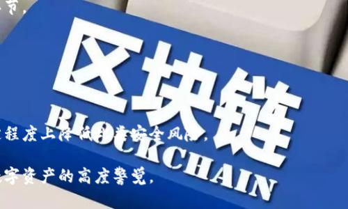   如何解决TP钱包授权恶意提示问题，保护您的数字资产安全 / 
 guanjianci TP钱包, 钱包安全, 授权恶意提示 /guanjianci 

在数字货币日益普及的今天，TP钱包作为一种流行的数字资产管理工具，受到越来越多用户的青睐。然而，随着用户基数的扩大，安全问题也日益突出。尤其是有关TP钱包的授权恶意提示问题，困扰了许多用户。本文将为您详细解析如何解决这一问题，确保您的数字资产安全，并提供关于TP钱包的相关问题解答。

### 1. 什么是TP钱包授权恶意提示？

TP钱包授权恶意提示是指用户在TP钱包中进行某些操作时，系统弹出了关于“授权”的警告提示。这种提示通常源于恶意软件、钓鱼网站或不安全的智能合约。当用户进行资产转移或其他重要操作时，错误的授权可能会导致资产的损失。

恶意提示的主要目的在于诱导用户进行不必要或有风险的授权，从而让攻击者获取用户的私钥或其他敏感信息。一旦用户中招，他们的数字资产就可能在瞬间被转移。

### 2. 如何识别TP钱包授权恶意提示？

识别TP钱包中的恶意提示是用户保护自己资产的第一步。首先，您需要检查提示内容是否合乎常理。例如，若您没有进行任何操作却接到了授权请求，这通常是可疑的。其次，请仔细观察提示框的地址，确保它们是来自可靠的来源。

此外，您可以通过一些官方渠道或社交平台了解最近关于TP钱包可能存在的安全问题。互联网上很多数字货币社区都有实时的信息更新，可以帮助用户识别风险并采取必要的避险措施。

### 3. 如何避免TP钱包授权恶意提示？

为了减少授权恶意提示的出现，用户应采取以下预防措施：

- **确保软件更新**：始终保持TP钱包是最新版本，因为更新通常会修复已知漏洞和问题。

- **谨慎访问链接**：避免通过不明链接访问TP钱包，尤其是在社交媒体或陌生网站中。

- **启用双重认证**：采用双重认证机制，可以在一定程度上保护资产安全。

- **使用硬件钱包**：对于大额资产，考虑使用硬件钱包，这是更安全的一种存储方式。

- **定期检查插件**：如果您使用TP钱包的浏览器扩展，确保您添加的插件是来自合法来源，不要轻易信任未经验证的第三方插件。

### 4. 如何处理TP钱包的授权恶意提示？

如果您已经收到了TP钱包的授权恶意提示，务必采取以下措施来保护您的资产：

- **立即停止操作**：如果您在遭遇恶意提示时正在进行操作，请立即停止所有活动。关闭TP钱包，确保不会进一步受到影响。

- **检查交易记录**：通过TP钱包，查看您的最近交易记录，确认是否有未知的或异常的交易活动。如果发现异常，请立即采取再次保护措施。

- **切换到安全网络**：确保您的网络连接是安全的。如果您正在使用公共Wi-Fi，建议立即切换至安全的私人网络。

- **联系技术支持**：如果确认遇到恶意提示，应立即联系TP钱包的官方技术支持，报告问题并寻求进一步协助。

- **更新安全设置**：在经历潜在的安全警报后，检查您的钱包安全设置，确保没有任何泄露或不当授权。

### 5. 未来TP钱包安全的前景如何？

随着数字货币的快速发展，对于安全性的关注和技术的进步也在提升。TP钱包和类似数字资产管理工具的开发者们正在不断升级安全协议，力求为用户提供更安全的环境。

未来，用户将可期待更为完善的安全措施，如基于区块链的身份认证、防钓鱼技术的引入以及更直观、自动化的风险评估机制。这将显著提升用户的资产安全感。

### 常见问题解答

#### 1. TP钱包的授权恶意提示有哪些常见表现形式？
TP钱包的授权恶意提示通常会通过弹出窗口、全面的页面重定向或假冒的授权请求等形式呈现。用户需要注意的关键点是任何与常规使用不符的提示，尤其是那些要求您输入敏感信息如私钥的请求，都是需要高度警惕的。

#### 2. 如果我不小心授权了恶意合约，该怎么办？
如果您不小心批准了恶意合约的授权，首先应立即更改您的钱包密码，并考虑将资产转移至全新的钱包地址。同时，尽可能联系TP钱包的客服，寻求帮助并报告问题。

#### 3. 如何进行TP钱包的安全设置？
用户可以在TP钱包的设置中找到安全选项，启用二次确认和双重认证等功能。此外，保持软件的更新也自然是增强钱包安全的重要环节。

#### 4. 是否可以通过TP钱包恢复已损失的资产？
恢复已损失的资产往往较为复杂。如果您是通过恶意合约失去的资产，一般无法追回。建议用户在交易前做好资产备份以减少风险。

#### 5. TP钱包未来会不会面临更多的安全威胁？
随着使用人数的不断增加，TP钱包以及其他数字钱包确实会面临更多的安全威胁。但通过技术进步和用户自身的警觉性，能够在一定程度上降低此类安全风险。

以上内容仅是解决TP钱包授权恶意提示问题的初步了解。为了更深入安全保护，建议您不断关注相关技术动态和安全指南，保持对数字资产的高度警觉。