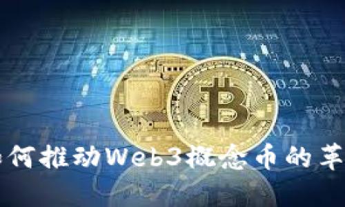 马斯克如何推动Web3概念币的革命性发展