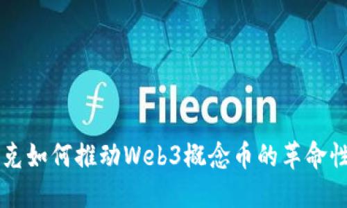 马斯克如何推动Web3概念币的革命性发展