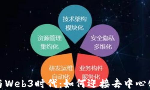 
Pi网络与Web3时代：如何迎接去中心化的未来