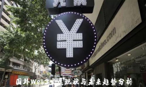 
国外Web3发展现状与未来趋势分析
