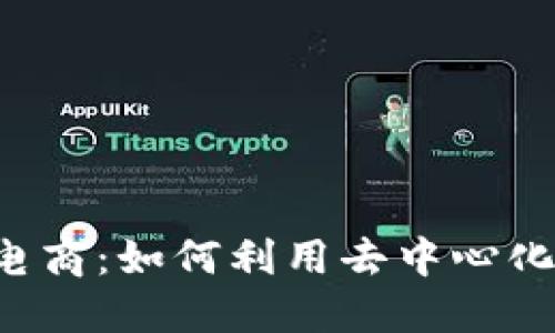 Web3时代的跨境电商：如何利用去中心化技术重塑全球交易