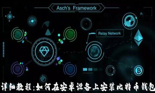 
详细教程：如何在安卓设备上安装比特币钱包