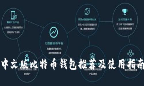 中文版比特币钱包推荐及使用指南