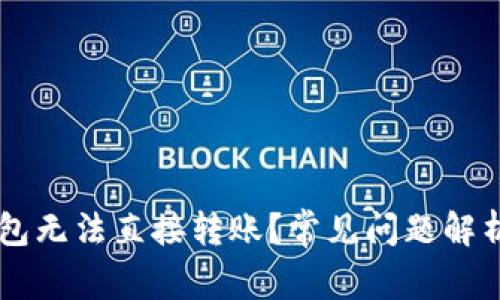 为什么TP钱包无法直接转账？常见问题解析与解决办法