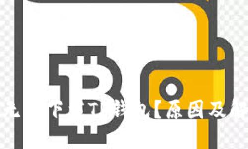 今天为什么无法下载TP钱包？原因及解决方案详解