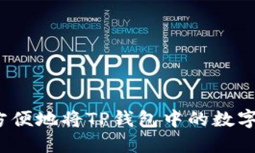 如何安全方便地将TP钱包中的数字资产转出？