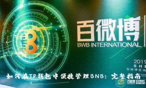 如何在TP钱包中便捷管理BNB: 完整指南
