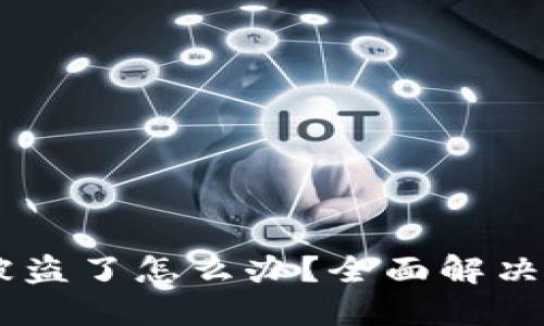 麦子钱包USDT被盗了怎么办？全面解决方案与防范措施