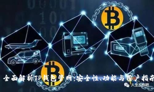  全面解析TP钱包管网：安全性、功能与用户指南