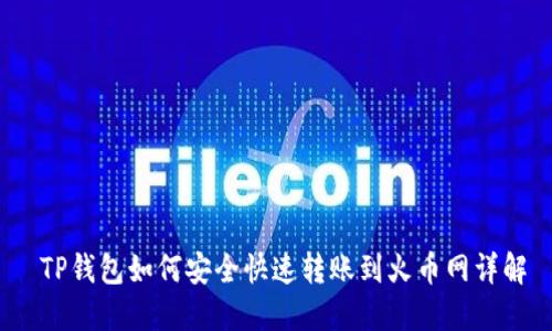  TP钱包如何安全快速转账到火币网详解